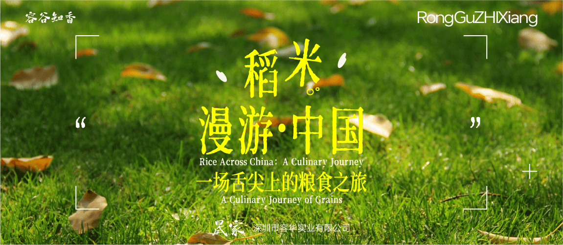 五一寻味记｜稻米漫游中国：一场舌尖上的粮食之旅